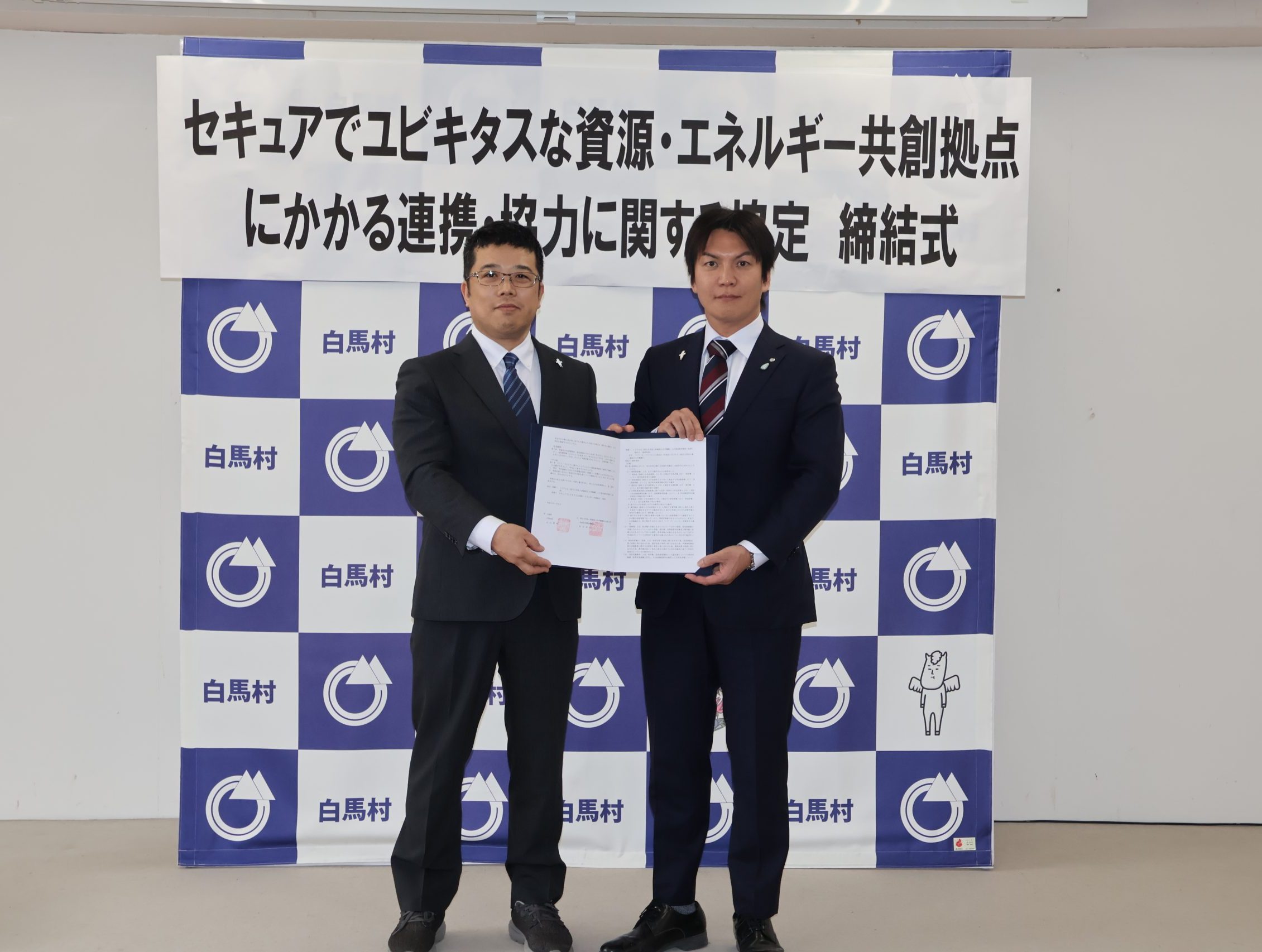 長野県白馬村と連携・協力に関する協定を締結しました