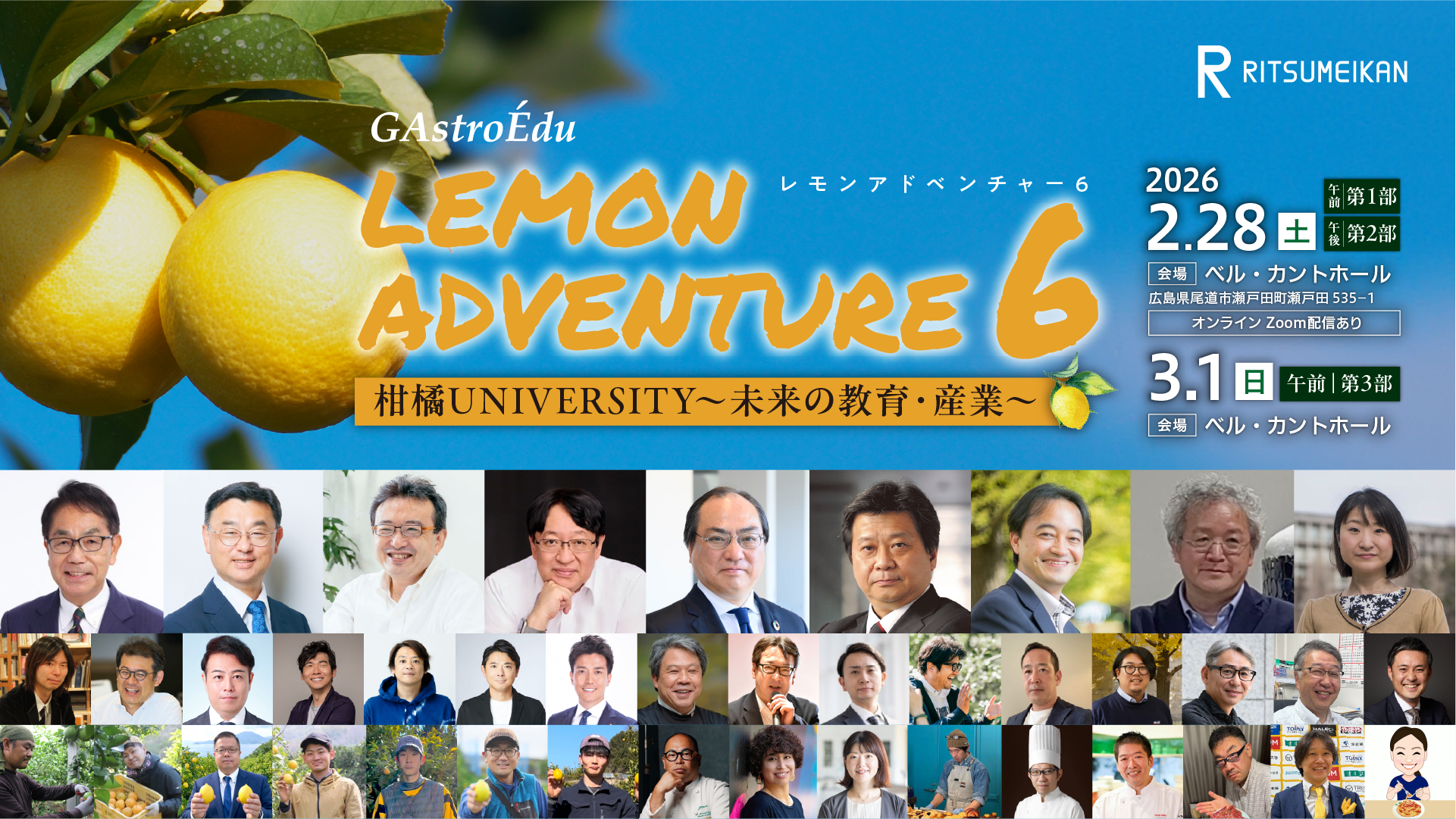 【ご案内】GAstroEdu「Lemon Adventure 6」 柑橘UNIVERSITY〜未来の教育・産業〜